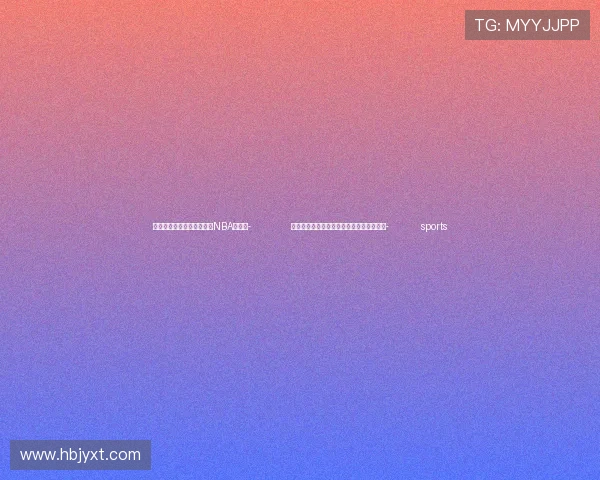 ✅体育直播🏆世界杯直播🏀NBA直播⚽- 财政部：一揽子增量政策举措即将陆续推出- sports